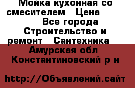 Мойка кухонная со смесителем › Цена ­ 2 000 - Все города Строительство и ремонт » Сантехника   . Амурская обл.,Константиновский р-н